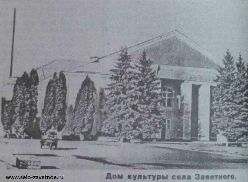Дворец Культуры Заветное