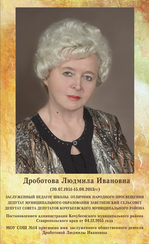 Дроботова Людмила Ивановна МОУ СОШ 14 Заветное