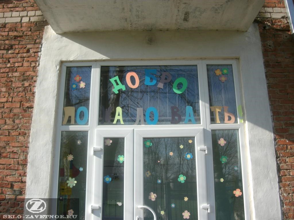 Детский Сад Заветное