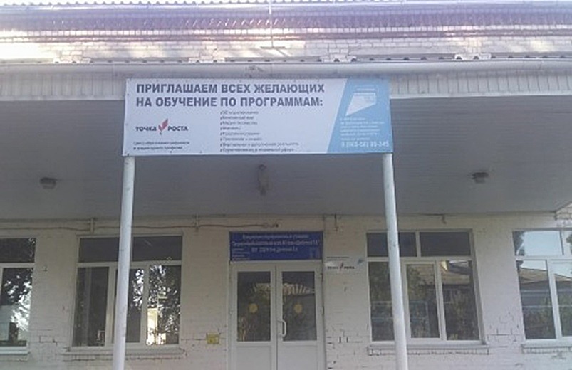 Точка Роста МОУ СОШ 14 Заветное