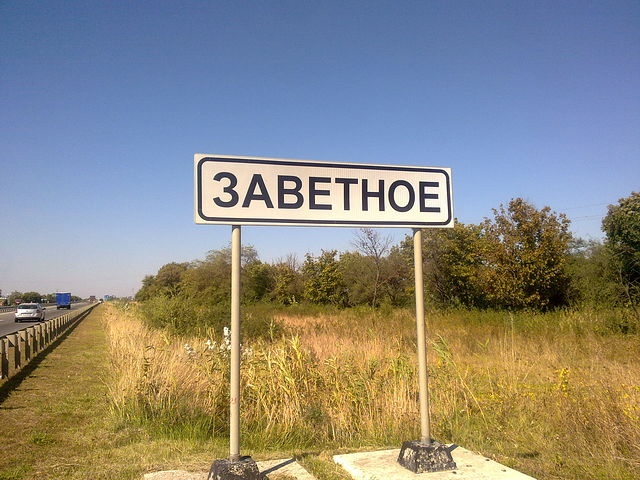 Село Заветное