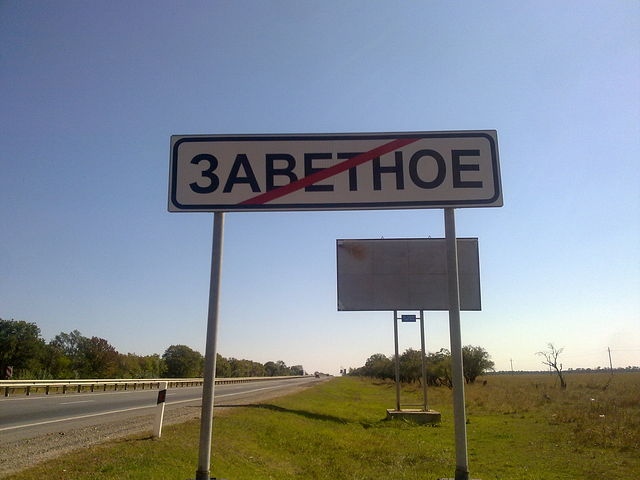Село Заветное